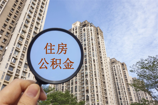宿迁提取公积金正规中介（提取公积金 正规中介）