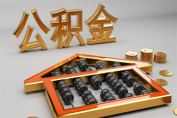 宿迁急用钱提取公积金的方法（急用钱怎么提取住房公积金）