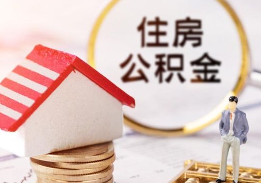 宿迁套公积金的最好办法（如何套住房公积金）