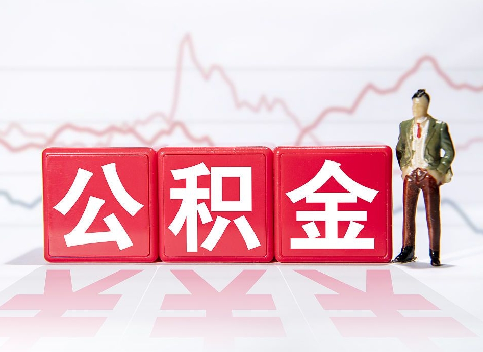 宿迁公积金急用钱怎么提取（急用钱怎么把住房公积金取出来）