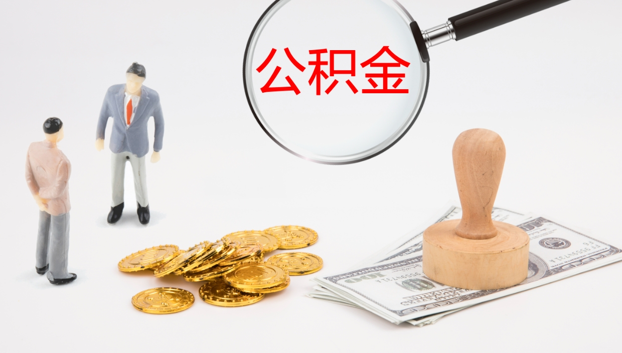 宿迁提取公积金的条件（提取公积金办理流程）