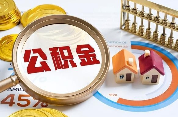 宿迁公积金怎么领取流程（这样领取住房公积金）