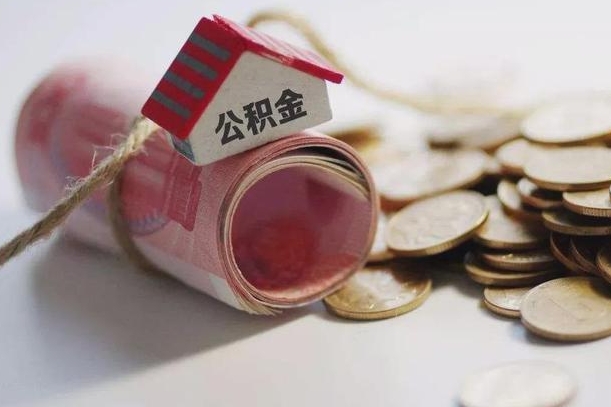 宿迁公积金可以取出来吗（能把公积金取出来吗）