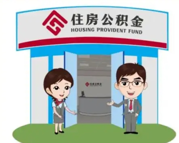 宿迁公积金怎么领取流程（领取住房公积金的流程）