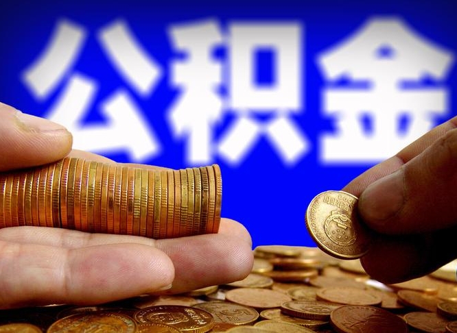 宿迁急用钱提取公积金的方法（着急用钱怎么提取公积金）